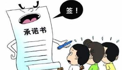 承諾書是否具有法律效力